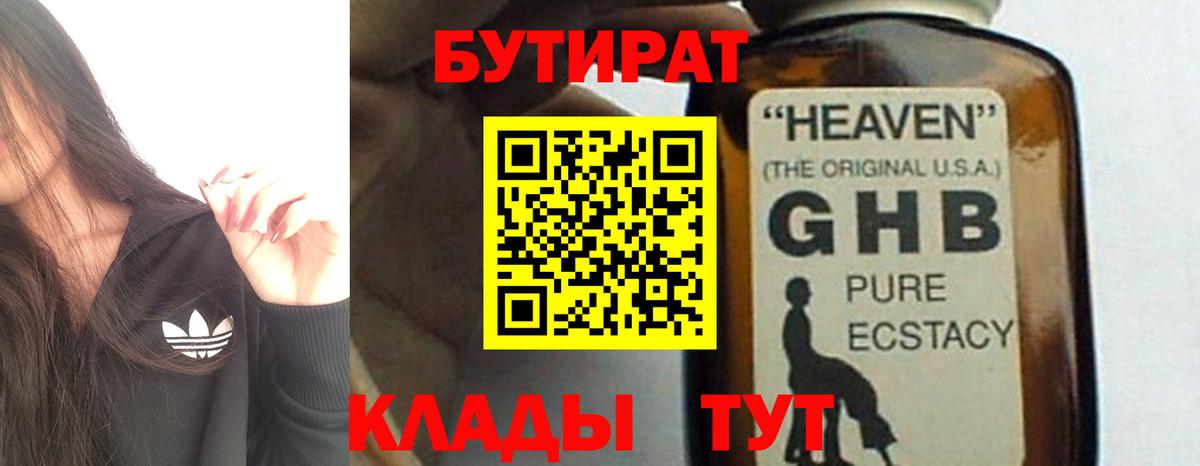 БУТИРАТ жидкий экстази  Бутират  Нижний Новгород  Вход с VPN 