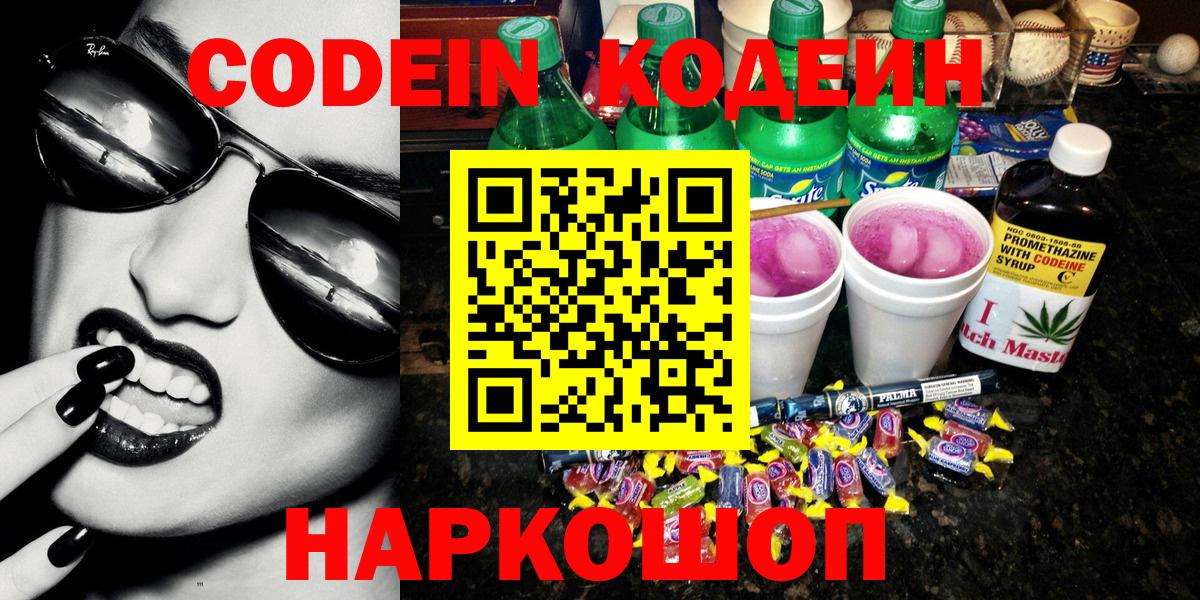 Кодеин напиток Lean (лин)  Вход с VPN  Нижний Новгород 